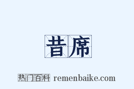 昔席是什么意思的图片